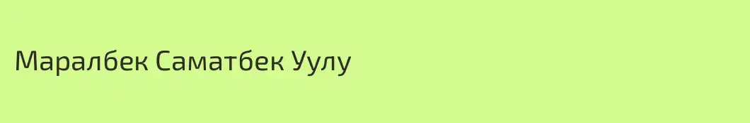 Маралбек Саматбек Уулу